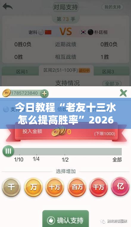 今日教程“老友十三水怎么提高胜率	”2026开挂教程步骤
