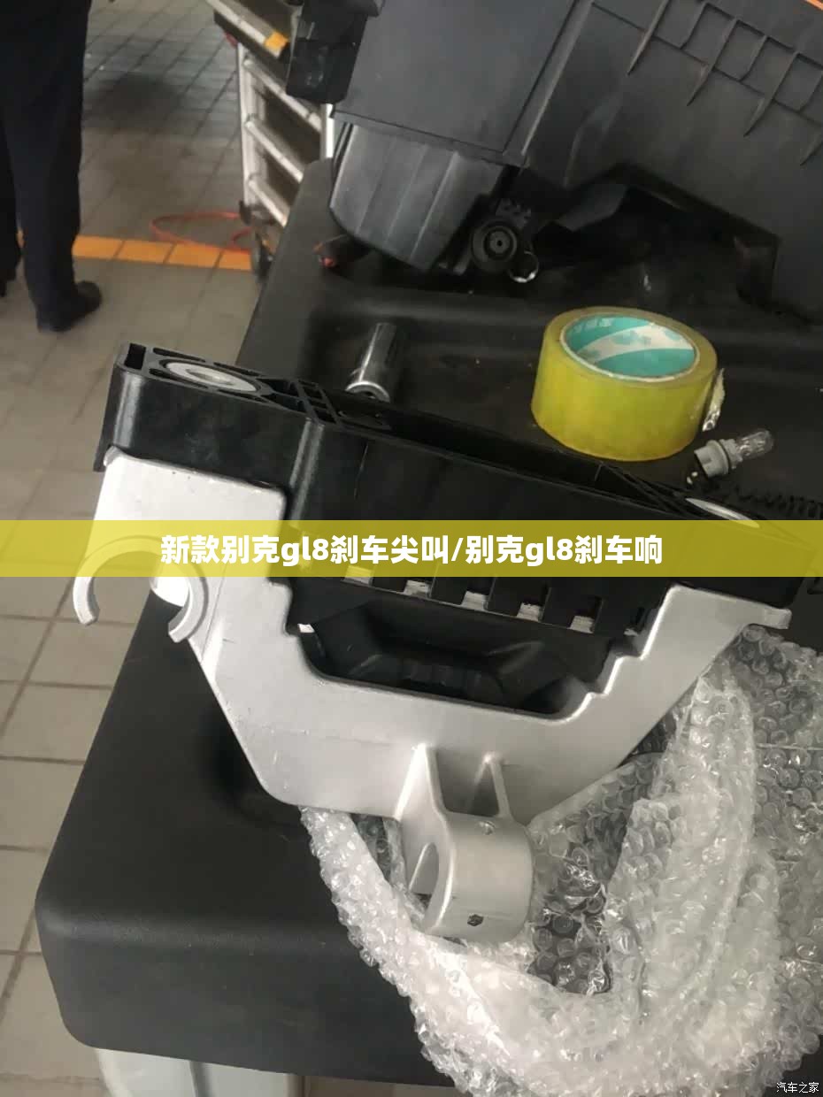 新款别克gl8刹车尖叫/别克gl8刹车响 新款别克gl8刹车尖叫/别克gl8刹车响