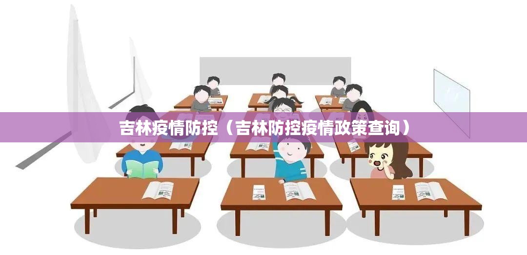 吉林疫情防控(吉林防控疫情政策查询) 吉林疫情防控(吉林防控疫情政策查询)