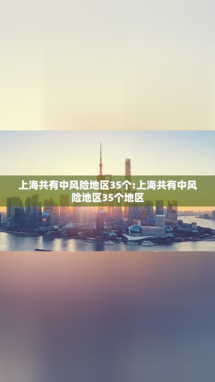 上海共有中风险地区35个:上海共有中风险地区35个地区 上海共有中风险地区35个:上海共有中风险地区35个地区