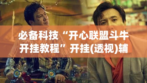 必备科技“开心联盟斗牛开挂教程”开挂(透视)辅助神器