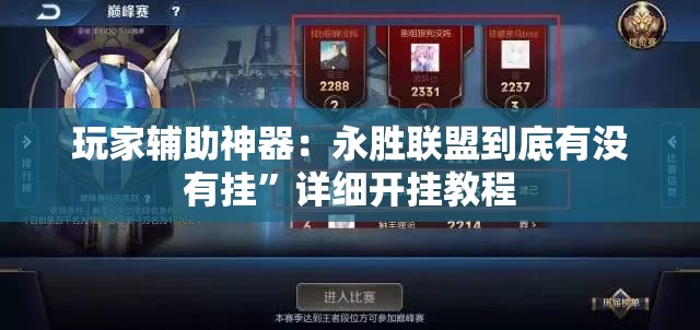玩家辅助神器：永胜联盟到底有没有挂	”详细开挂教程