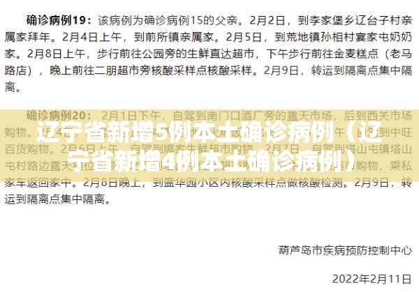辽宁省新增5例本土确诊病例（辽宁省新增4例本土确诊病例）