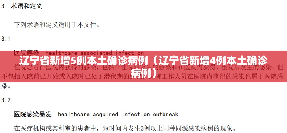 辽宁省新增5例本土确诊病例（辽宁省新增4例本土确诊病例）