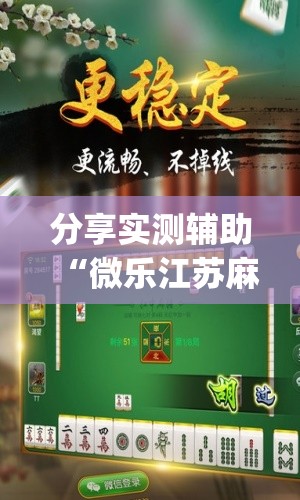 分享实测辅助“微乐江苏麻将万能开挂器”(辅助神器)开挂详细教程
