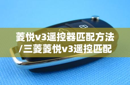 菱悦v3遥控器匹配方法/三菱菱悦v3遥控匹配