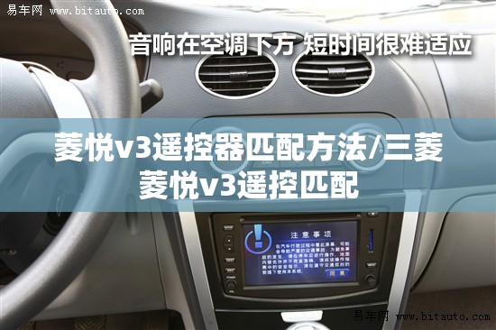 菱悦v3遥控器匹配方法/三菱菱悦v3遥控匹配