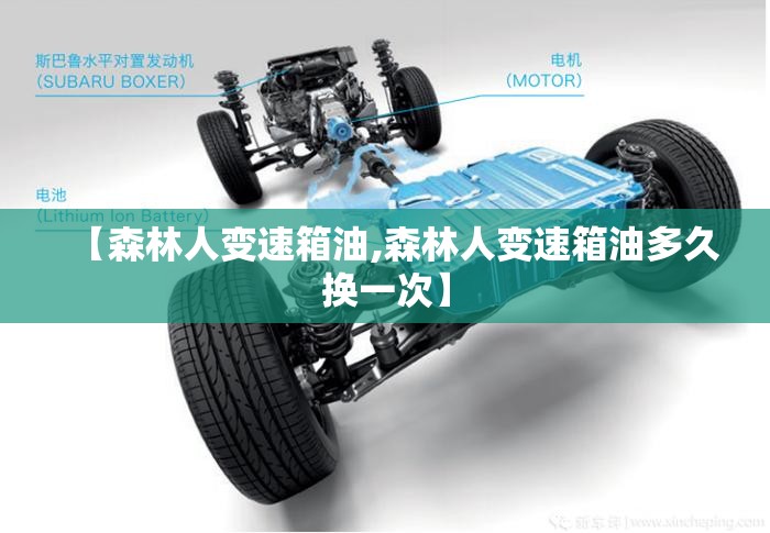 【森林人变速箱油,森林人变速箱油多久换一次】