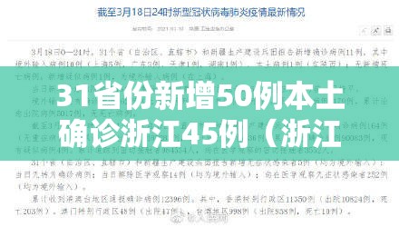 31省份新增50例本土确诊浙江45例(浙江新增本地确诊1例) 31省份新增50例本土确诊浙江45例(浙江新增本地确诊1例)