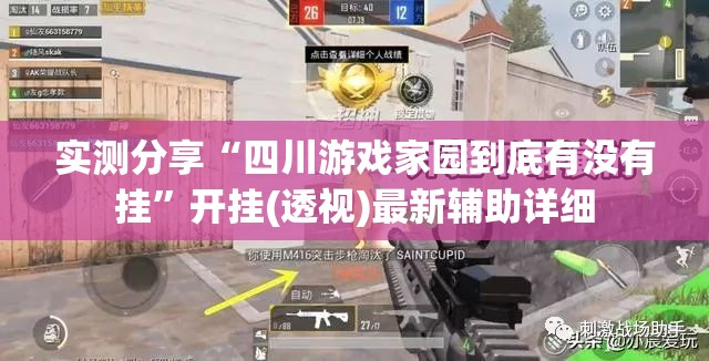 实测分享“四川游戏家园到底有没有挂”开挂(透视)最新辅助详细