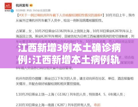 江西新增3例本土确诊病例:江西新增本土病例轨迹 江西新增3例本土确诊病例:江西新增本土病例轨迹