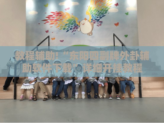教程辅助!“东阳四副牌外卦辅助软件下载	”详细开挂教程