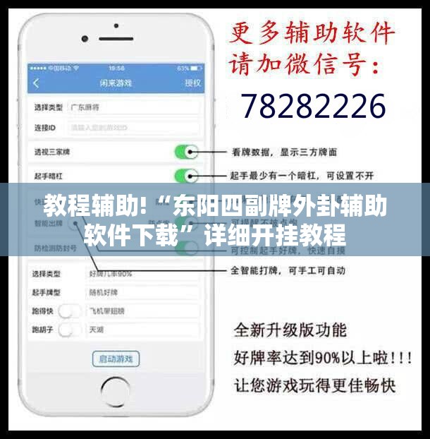 教程辅助!“东阳四副牌外卦辅助软件下载”详细开挂教程