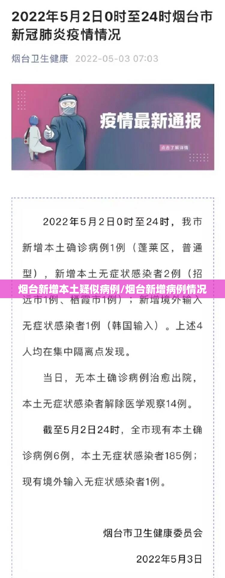 烟台新增本土疑似病例/烟台新增病例情况