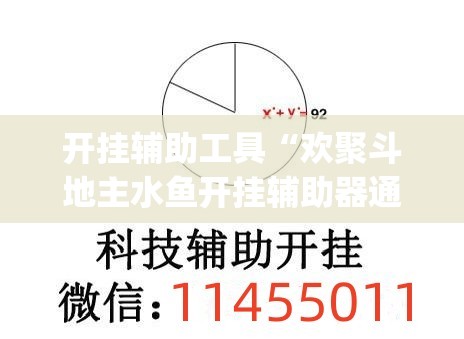 开挂辅助工具“欢聚斗地主水鱼开挂辅助器通用版”开挂(透视)辅助教程