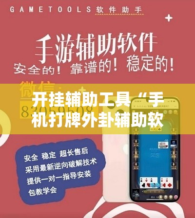 开挂辅助工具“手机打牌外卦辅助软件下载”详细外挂透视辅助软件教程