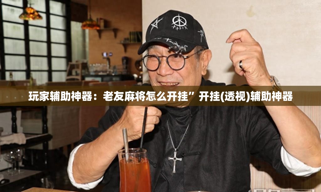 玩家辅助神器：老友麻将怎么开挂”开挂(透视)辅助神器