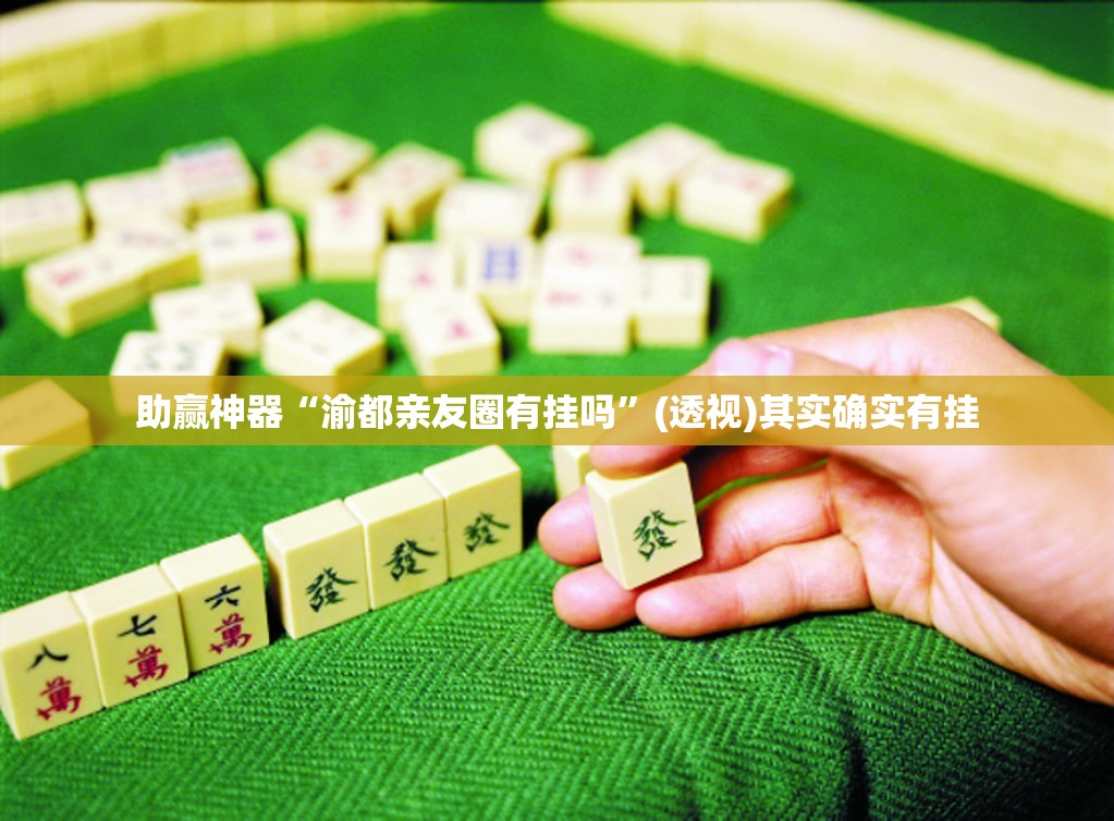 助赢神器“渝都亲友圈有挂吗	”(透视)其实确实有挂