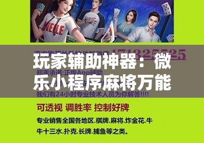 玩家辅助神器：微乐小程序麻将万能开挂器通用版	”科技辅助神器手机版
