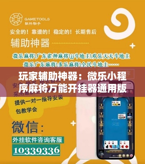 玩家辅助神器：微乐小程序麻将万能开挂器通用版”科技辅助神器手机版