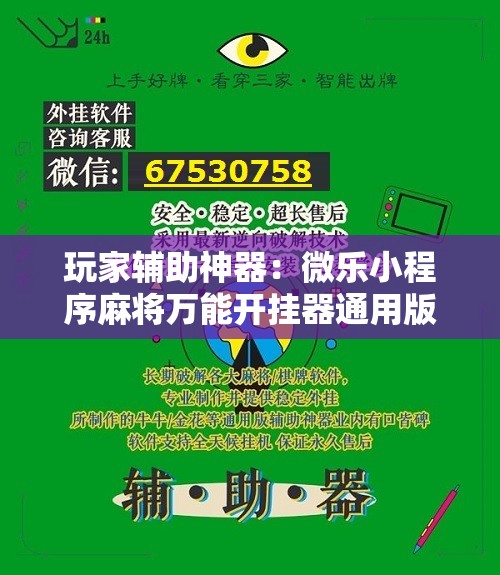 玩家辅助神器：微乐小程序麻将万能开挂器通用版”科技辅助神器手机版