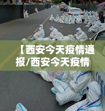 【西安今天疫情通报/西安今天疫情新增人数】