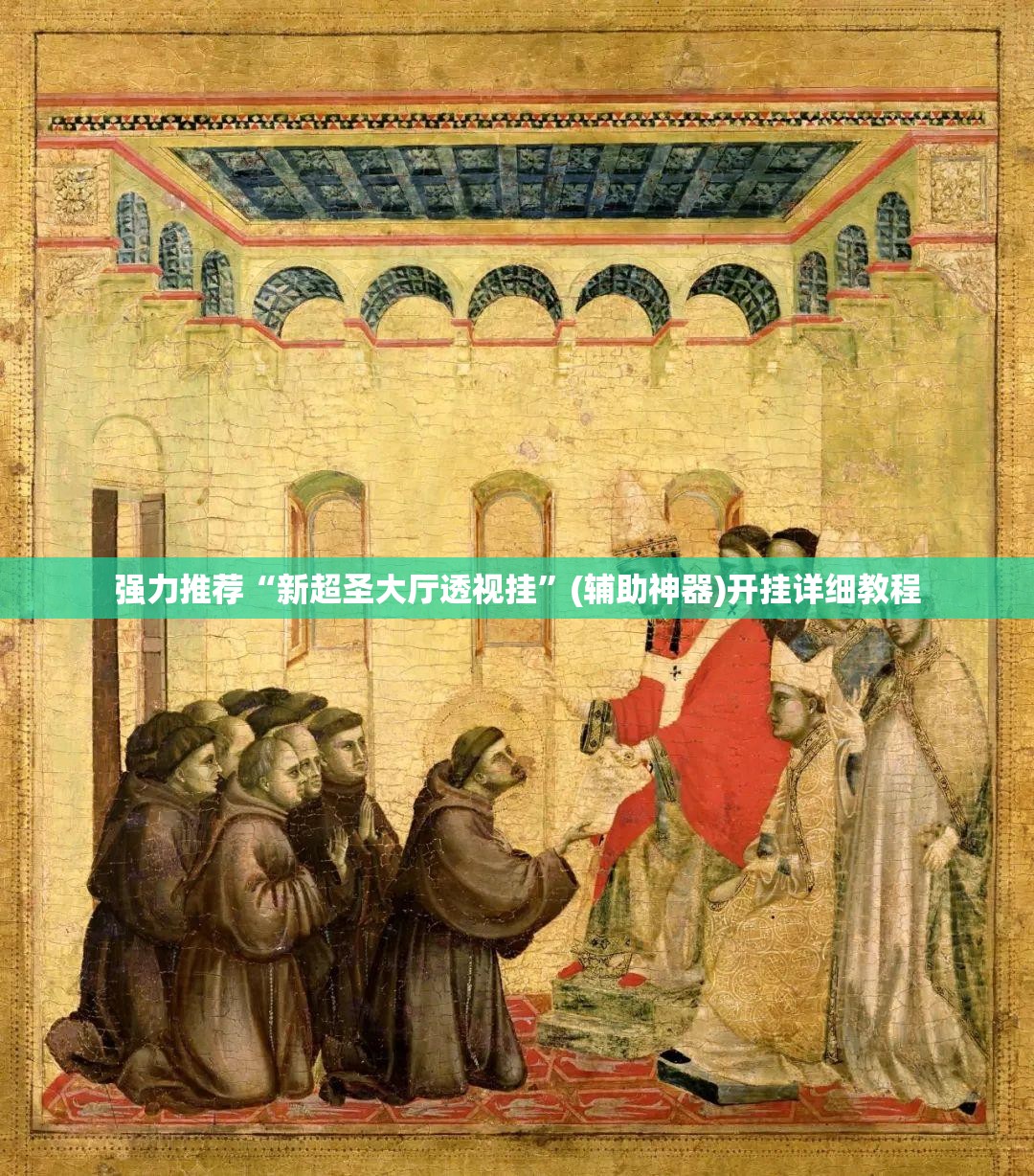 强力推荐“新超圣大厅透视挂	”(辅助神器)开挂详细教程