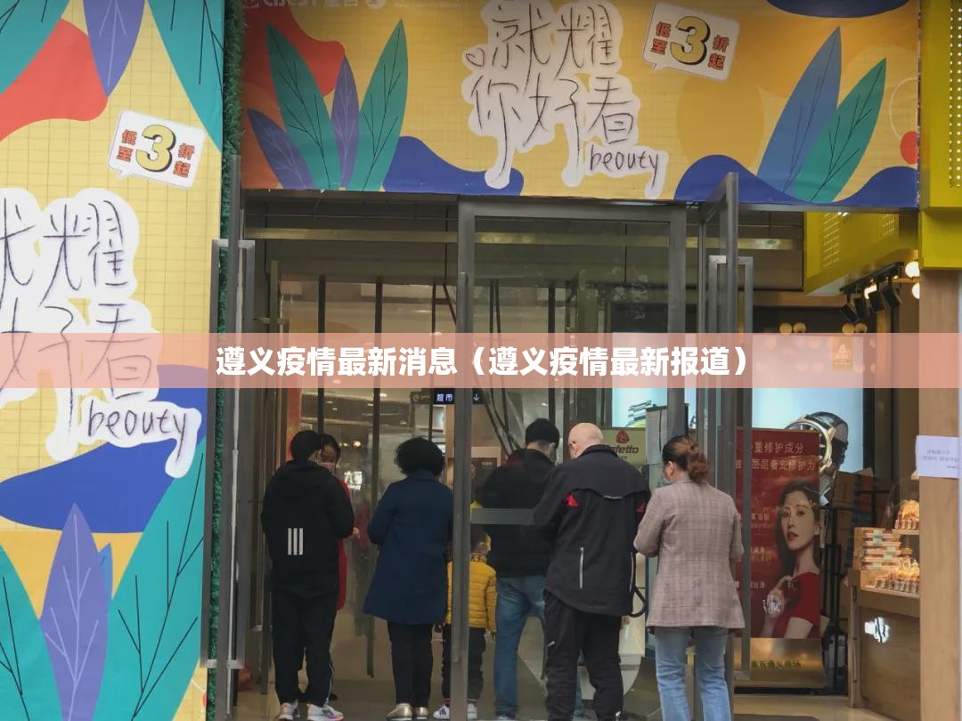 遵义疫情最新消息(遵义疫情最新报道) 遵义疫情最新消息(遵义疫情最新报道)