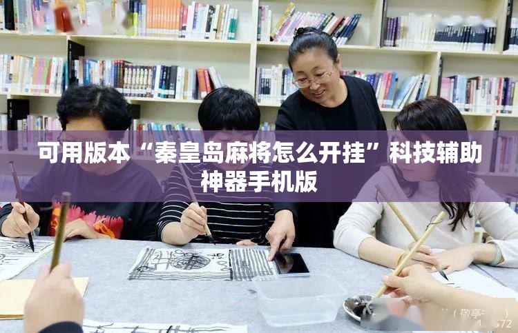 可用版本“秦皇岛麻将怎么开挂	”科技辅助神器手机版