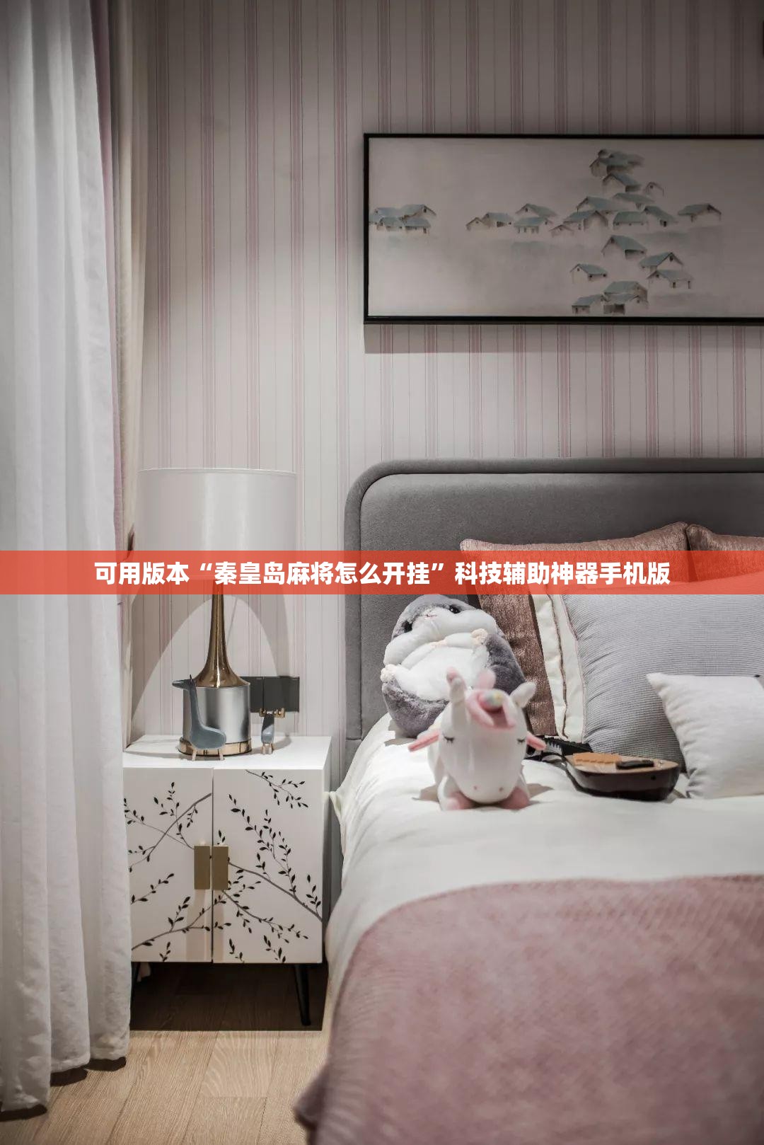 可用版本“秦皇岛麻将怎么开挂	”科技辅助神器手机版
