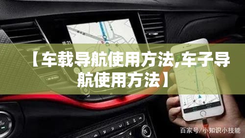 【车载导航使用方法,车子导航使用方法】 【车载导航使用方法,车子导航使用方法】