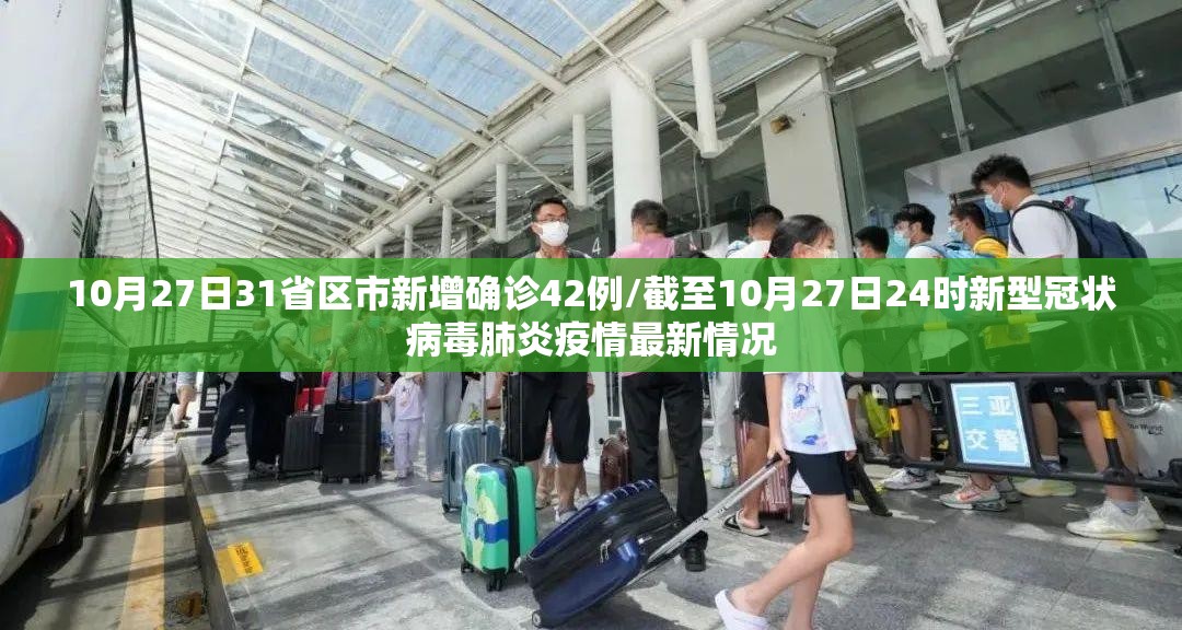 10月27日31省区市新增确诊42例/截至10月27日24时新型冠状病毒肺炎疫情最新情况 10月27日31省区市新增确诊42例/截至10月27日24时新型冠状病毒肺炎疫情最新情况