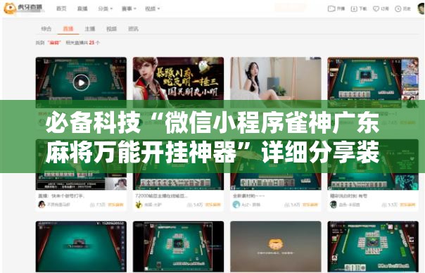必备科技“微信小程序雀神广东麻将万能开挂神器”详细分享装挂步骤
