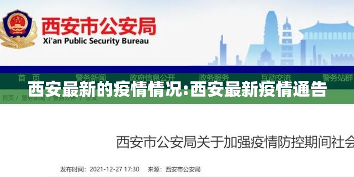 西安最新的疫情情况:西安最新疫情通告