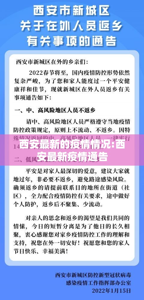 西安最新的疫情情况:西安最新疫情通告