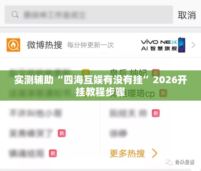 实测辅助“四海互娱有没有挂	”2026开挂教程步骤