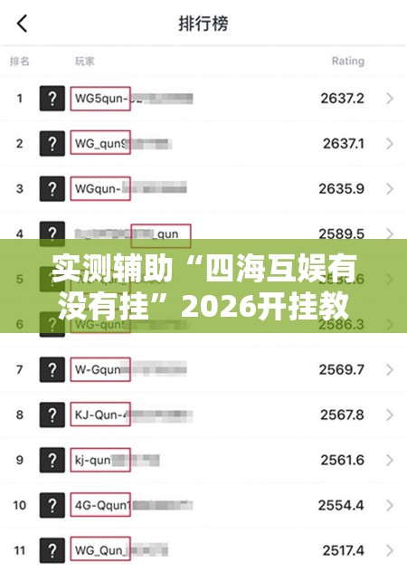 实测辅助“四海互娱有没有挂”2026开挂教程步骤