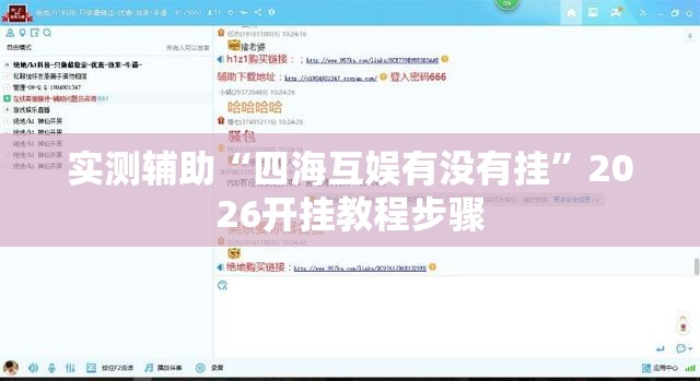 实测辅助“四海互娱有没有挂”2026开挂教程步骤