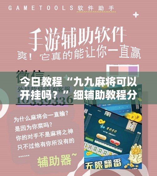 今日教程“九九麻将可以开挂吗？”细辅助教程分享