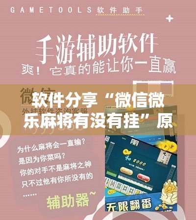 软件分享“微信微乐麻将有没有挂	”原来可以开挂