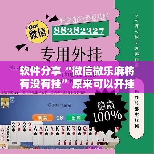 软件分享“微信微乐麻将有没有挂”原来可以开挂