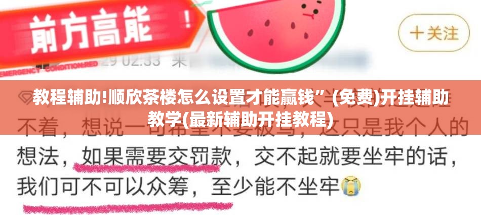 教程辅助!顺欣茶楼怎么设置才能赢钱”(免费)开挂辅助教学(最新辅助开挂教程)