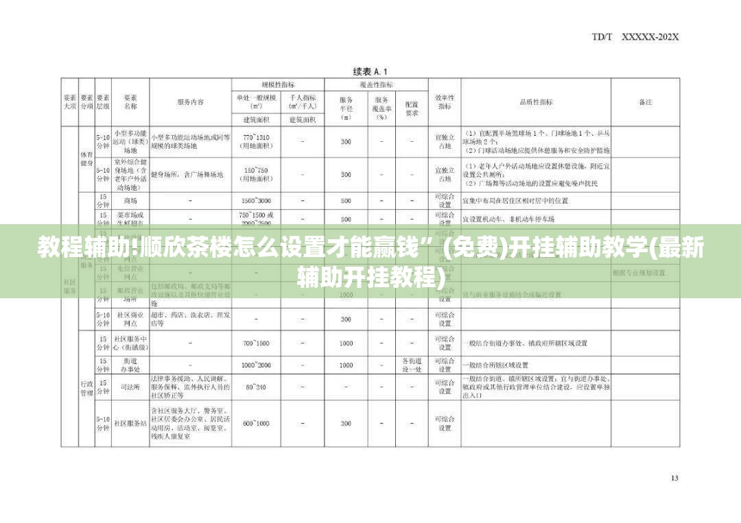 教程辅助!顺欣茶楼怎么设置才能赢钱”(免费)开挂辅助教学(最新辅助开挂教程)