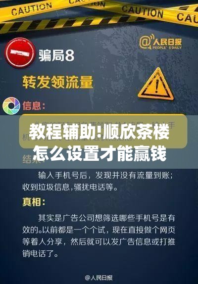 教程辅助!顺欣茶楼怎么设置才能赢钱”(免费)开挂辅助教学(最新辅助开挂教程)