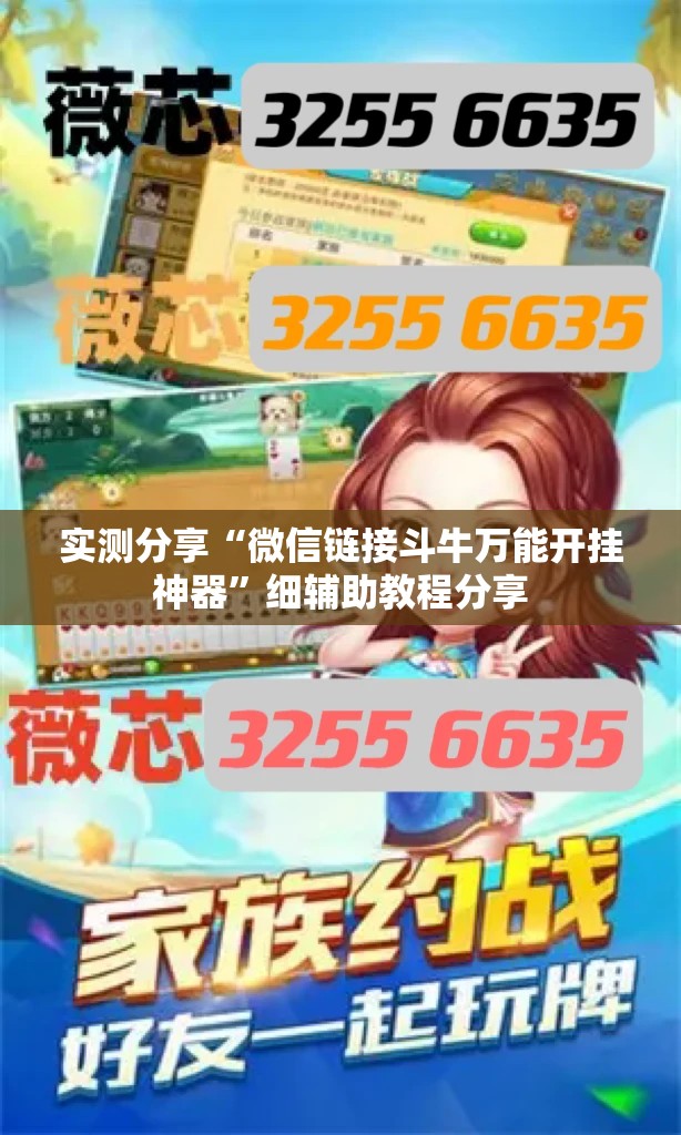 实测分享“微信链接斗牛万能开挂神器”细辅助教程分享