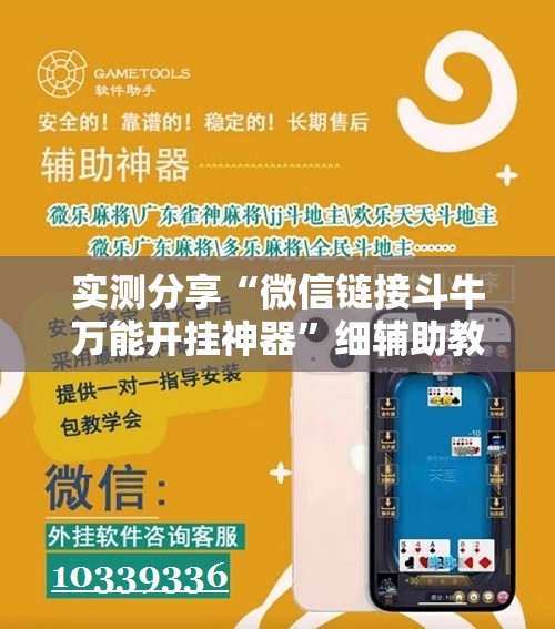 实测分享“微信链接斗牛万能开挂神器”细辅助教程分享