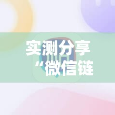 实测分享“微信链接斗牛万能开挂神器”细辅助教程分享
