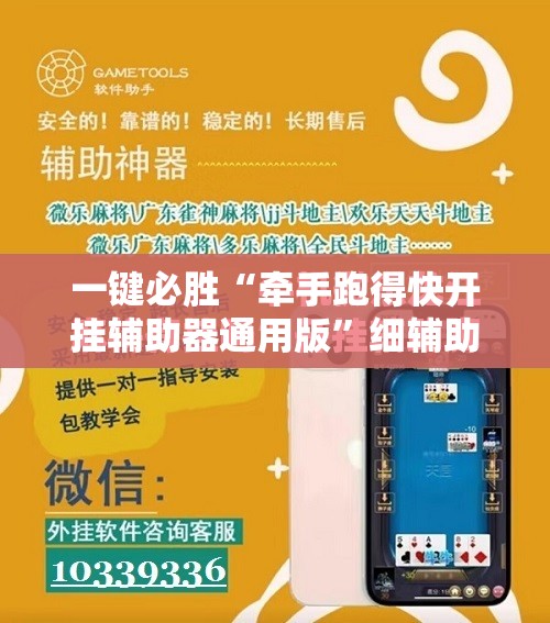 一键必胜“牵手跑得快开挂辅助器通用版	”细辅助教程分享