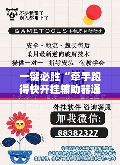 一键必胜“牵手跑得快开挂辅助器通用版”细辅助教程分享