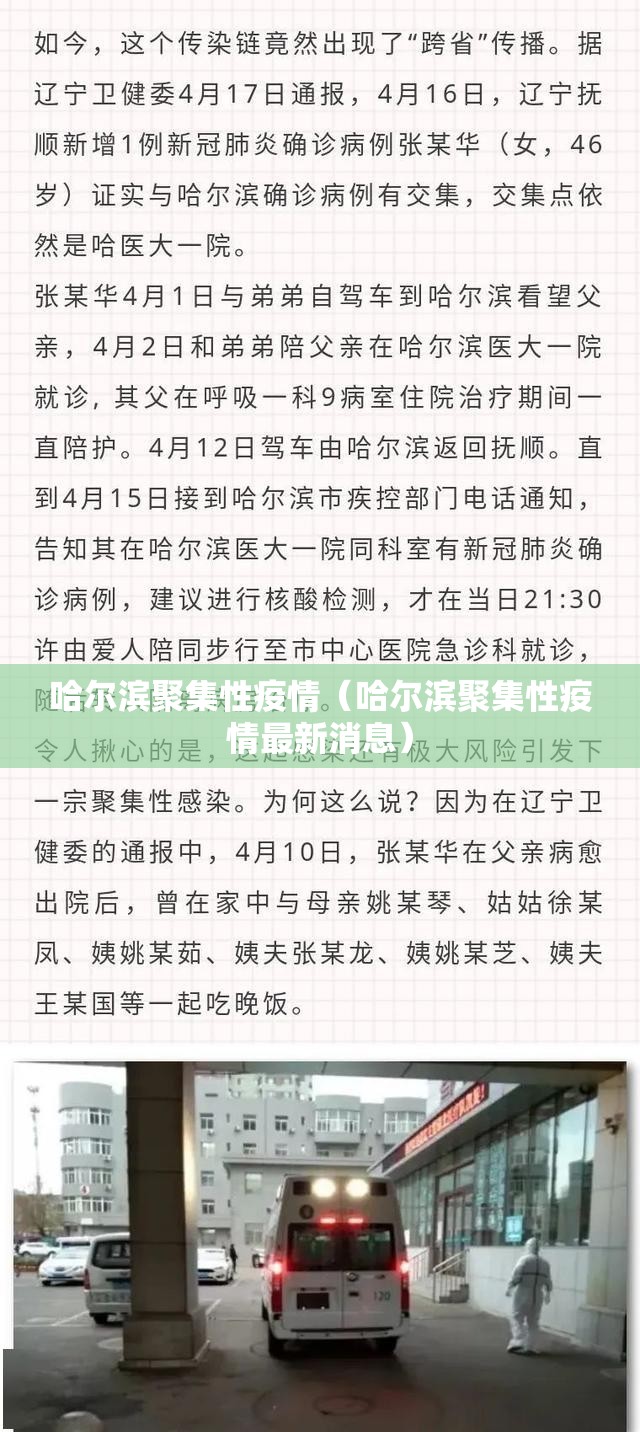 哈尔滨聚集性疫情（哈尔滨聚集性疫情最新消息）